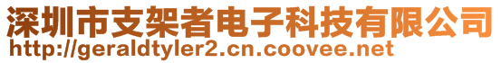 深圳市支架者电子科技有限公司