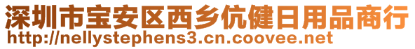 深圳市寶安區(qū)西鄉(xiāng)伉健日用品商行