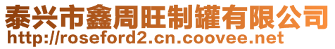 泰興市鑫周旺制罐有限公司