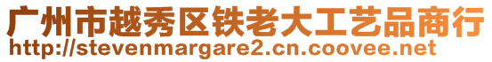 廣州市越秀區(qū)鐵老大工藝品商行