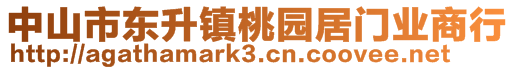 中山市东升镇桃园居门业商行