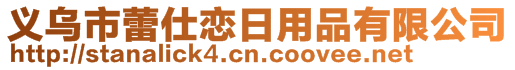 義烏市蕾仕戀日用品有限公司