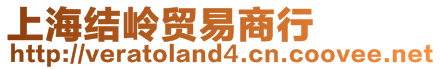 上海結(jié)嶺貿(mào)易商行