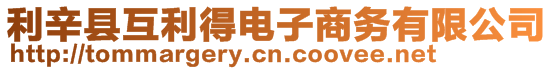 利辛縣互利得電子商務有限公司