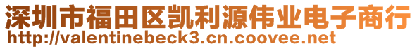 深圳市福田區(qū)凱利源偉業(yè)電子商行