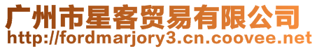 廣州市星客貿易有限公司