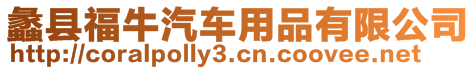 蠡縣福牛汽車用品有限公司