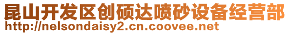 昆山開發(fā)區(qū)創(chuàng)碩達噴砂設備經營部
