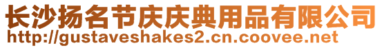 長(zhǎng)沙揚(yáng)名節(jié)慶慶典用品有限公司