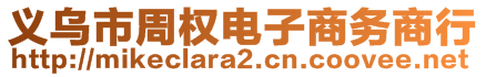 義烏市周權(quán)電子商務(wù)商行