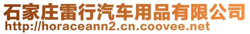 石家莊雷行汽車用品有限公司