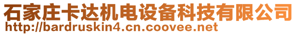 石家莊卡達(dá)機(jī)電設(shè)備科技有限公司