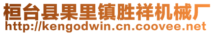 桓台县果里镇胜祥机械厂