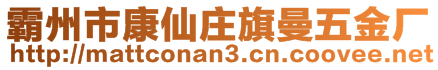 霸州市康仙莊旗曼五金廠