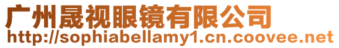 廣州晟視眼鏡有限公司