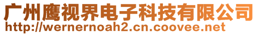 廣州鷹視界電子科技有限公司