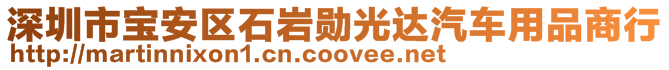 深圳市宝安区石岩勋光达汽车用品商行