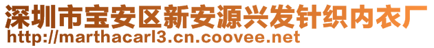 深圳市寶安區(qū)新安源興發(fā)針織內(nèi)衣廠