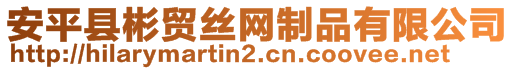 安平縣彬貿(mào)絲網(wǎng)制品有限公司