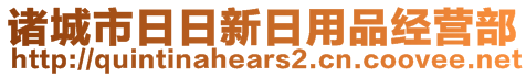 诸城市日日新日用品经营部