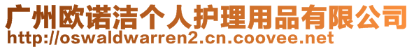 廣州歐諾潔個人護(hù)理用品有限公司