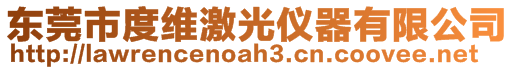 東莞市度維激光儀器有限公司