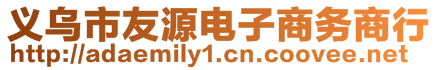 義烏市友源電子商務(wù)商行