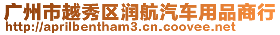 廣州市越秀區(qū)潤航汽車用品商行