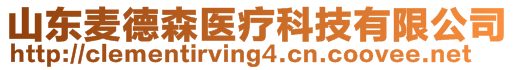 山東麥德森醫(yī)療科技有限公司