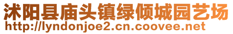 沭陽(yáng)縣廟頭鎮(zhèn)綠傾城園藝場(chǎng)