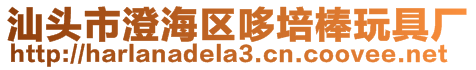 汕頭市澄海區哆培棒玩具廠