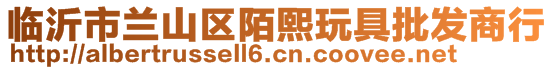 临沂市兰山区陌熙玩具批发商行