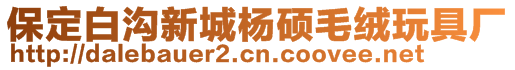 保定白溝新城楊碩毛絨玩具廠