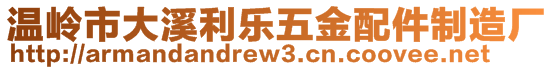 溫嶺市大溪利樂五金配件制造廠