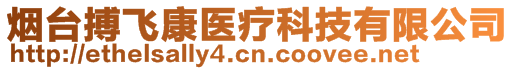 煙臺(tái)搏飛康醫(yī)療科技有限公司