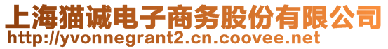 上海貓誠(chéng)電子商務(wù)股份有限公司