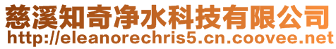 慈溪知奇凈水科技有限公司