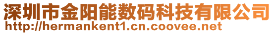 深圳市金陽能數碼科技有限公司