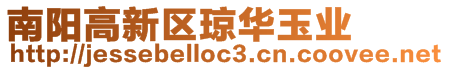 南陽高新區(qū)瓊?cè)A玉業(yè)