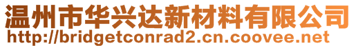 溫州市華興達(dá)新材料有限公司