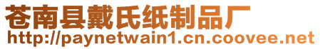 蒼南縣戴氏紙制品廠