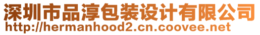 深圳市品淳包裝設計有限公司