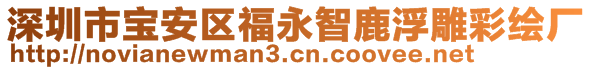 深圳市寶安區(qū)福永智鹿浮雕彩繪廠(chǎng)