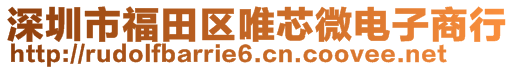 深圳市福田區(qū)唯芯微電子商行