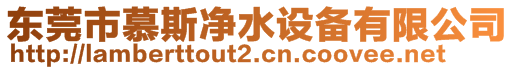 東莞市慕斯凈水設(shè)備有限公司