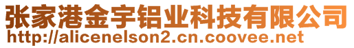 張家港金宇鋁業(yè)科技有限公司