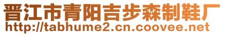 晉江市青陽吉步森制鞋廠