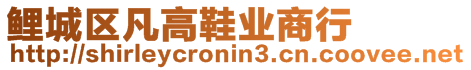 鯉城區(qū)凡高鞋業(yè)商行