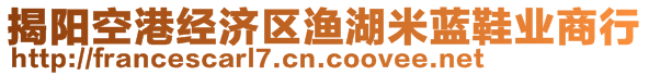 揭陽空港經(jīng)濟(jì)區(qū)漁湖米藍(lán)鞋業(yè)商行