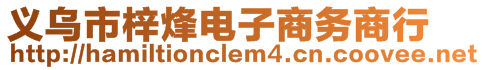 義烏市梓烽電子商務(wù)商行